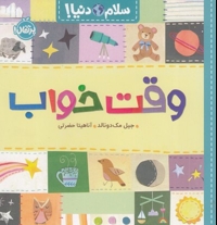 سلام دنیا وقت خواب 3+